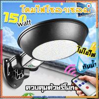 ไฟโซล่าเซลล์ ไฟถนน (150W) Solar light ไฟสปอตไลท์ กันน้ำ ไฟ Solar Cell โคมไฟถนน ไฟติดผนัง NO:JX166 สินค้ามีจำนวนจำกัด