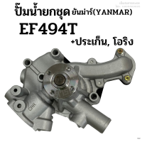 ปั๊มน้ำยกลูก รถไถยันม่าร์(Yanmar) รุ่น EF494T แถมฟรี! ประเก็น + โอริง