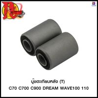 บู๊ชตะเกียบหลัง (T) C70 C700 C900 DREAM WAVE100/110 (4113033208000) #SRK