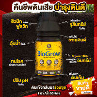 BIOGROW ยี่ห้อ Hortimed จากลัตเวีย ผลิตภัณฑ์ ปรับปรุงดิน ชนิดน้ำ รดโคนต้น เร่งราก บำรุงดิน  หรือแช่เมล็ดพันธุ์ ขนาด 0.5 ลิตร