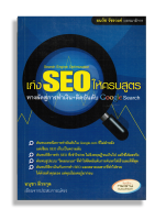 หนังสือ "เก่ง SEO ให้ครบสูตร ทางลัดสู่การทำเงิน + ติดอันดับ Google search"