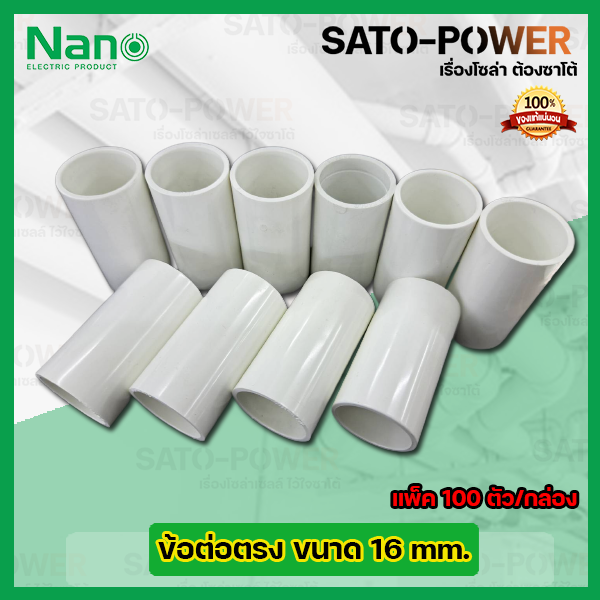 nano-ข้อต่อตรง-ข้อต่อตรงเข้าสายไฟสีขาว-ขนาด-16มม-16mm-100ตัว-กล่อง-pvc-อุปกรณ์ข้อต่อตรงท่อร้อยสายไฟ-ร้อยสายไฟ-สายไฟ