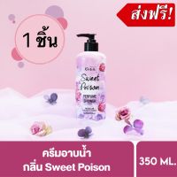 Malissa Kiss Perfume Shower Cream กลิ่น Sweet Poison ครีมอาบน้ำมาลิสสา ครีมอาบน้ำผิวขาว ให้ความชุ่มชื้น ครีมอาบน้ำผญ เจลอาบน้ำ เพอร์ฟูม ชาวเวอร์ 1 ชิ้น 350 ml.