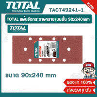 TOTAL แผ่นขัดกระดาษทรายแบบสั่น 90x231mm TAC749241-1 ของแท้ 100%