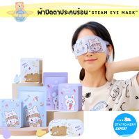 ผ้าปิดตาประคบร้อน Steam Eye Mask บรรเทาอาการเมื่อยล้า และความเครียดระหว่างวัน แผ่นมาส์กตาอุ่น