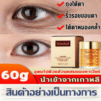 ?เกาหลีนำเข้าวัตถุดิบคาเวียร์โปรตีนโกลด์อายครีม?eye cream อายครีม 60g เต็มไปด้วยคอลลาเจน และเติมเต็มริ้วรอยผิวแห้ง ยกกระชับความชุ่มชื้น ของผิวและกระจ่างใส เพิ่มความยืดหยุ่นของผิวและ คืนความสดใสให้กับรอบดวงตา