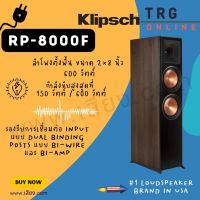 ส่งฟรีทั่วประเทศ KLIPSCH RP-8000F FLOORSTANDING SPEAKER (รับประกันศูนย์ไทย (SOUND REPUBLIC)