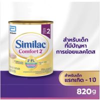 Similac Comfort 2 ซิมิแลค คอมฟอร์ท 2 ขนาด 820 กรัม 1 กระป๋อง Similac Comfort 2 (820g) นมผงสูตรพิเศษ