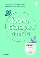 หนังสือ ใจดีกับตัวเองบ้างก็ได้ / หมอจริง / สำนักพิมพ์ DOT / ราคาปก 245 บาท