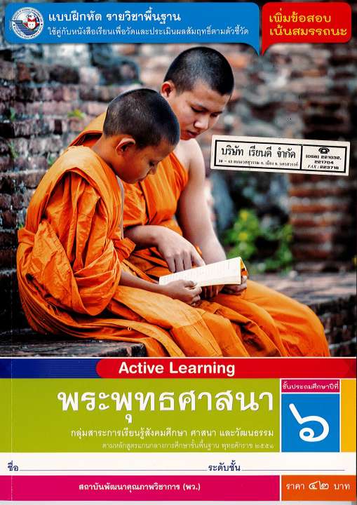 แบบฝึกหัด พระพุทธศาสนา ป.6 พว. 42.- 8854515468853