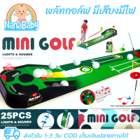 เกมพลัทกอล์ฟ ของเล่นกอล์ฟ mini golf มีเสียงมีไฟ (ครบเซต สนามจำลอง+ไม้กอล์ฟ+ลูกกอล์ฟ)