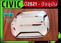 ครอบฝาถังน้ำมัน ฝาถังน้ำมัน ฮอนด้า ซีวิค Honda Civic โครเมี่ยม ปี 2021-ปัจจุบัน ฝาถัง ครอบฝาถัง โครเมียม