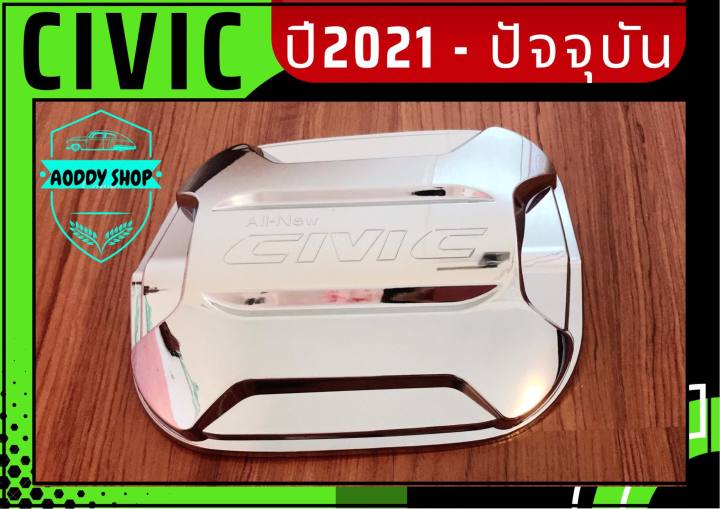 ครอบฝาถังน้ำมัน-ฝาถังน้ำมัน-ฮอนด้า-ซีวิค-honda-civic-โครเมี่ยม-ปี-2021-ปัจจุบัน-ฝาถัง-ครอบฝาถัง-โครเมียม