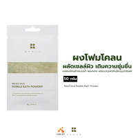 BRMUD Relief Mud Bubble Bath Powder (1 ซอง) ผงโฟมสำหรับแช่น้ำ บำรุงผิวเนียนนุ่ม หอมกลิ่นลาเวนเดอร์ (LUMI_SHOP)