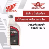 เก็บเงินปลายทาง  น้ำมันเครื่อง Honda protech auto 10w-30 4T 0.8 ลิตร ฝาเทา ฮอนด้า มอเตอร์ไซค์