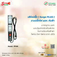 เสิร์จปลั๊ก ( Surge Plug ) รางปลั๊กไฟ มอก. กันฟ้า Model : PP4M จำนวน 4 เต้ารับ