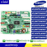 แผงบอร์ดแอร์คอยเย็น ซัมซุง Samsung รุ่น AR10KV/AR10MY/AR13KV/AR13MY/AR18MY/AR18KV/AR24KV/AR24MY*ใช้ได้ทั้งหมด 8 รุ่น ตามที่ทางร้านระบุไว้/อะไหล่แท้