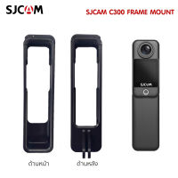 SJCAM C300  FRAME MOUNT CASE อุปกรณ์เสริมกล้อง SJCAM C300