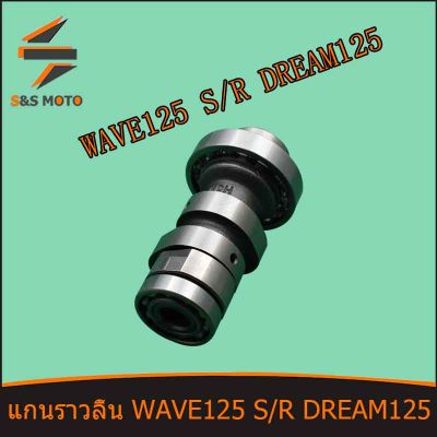 แกนราวลิ้น แคมเดิม อะไหล่มอเตอร์ไซค์ WAVE 125 S/R DREAM 125 แคมเดิม แคม เดิม ดรีม125 เวฟ125 เวฟ125R เวฟ125S W125 พร้อมส่ง