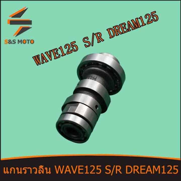 แกนราวลิ้น-แคมเดิม-อะไหล่มอเตอร์ไซค์-wave-125-s-r-dream-125-แคมเดิม-แคม-เดิม-ดรีม125-เวฟ125-เวฟ125r-เวฟ125s-w125-พร้อมส่ง