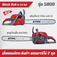 เลื่อยโซ่ยนต์, เลื่อยยนต์, เครื่องตัดไม้, เครื่องเลื่อยไม้ Black Bull กระทิงดำ รุ่น 5800 และรุ่น 6000 และเครื่อง RHINO แถมโซ่บาร์ 2 ชุด B&amp;S 11.5 + 22