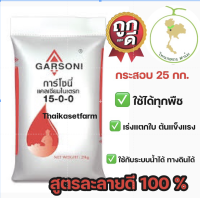 ปุ๋ยเกล็ด 15-0-0 กาโซนี่ แคลเซียมไนเตรท ?ใหม่ล่าสุด?ขนาด 25 กก.