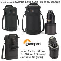 กระเป๋าเลนส์ LOWEPRO LENS CASE 11 X 32 CM (BLACK) ขนาด13 x 13 x 32 cm for 300 มม. f / 8 ของแท้ประกันศุนย์ 3ปี (ส่งฟรี)  กระเป๋าใส่เลนส์ Lowepro ออกแบบมาเป็นพิเศษเพื่อปกป้องเลนส์ของคุณด้วยเคสที่แข็งแรงทนทาน และน้ำหนักเบา เหมาะสำหรับเลนส์เทเลโฟโต้ (คล้ายกับ