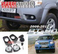 Speed Studio ไฟตัดหมอก ไฟสปอร์ตไลท์ สำหรับ Mazda BT50 2008-2010