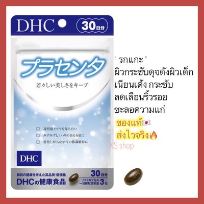 (ของแท้🇯🇵ส่งไวจริง🔥) DHC NEW PLACENTA (30 วัน) พลาเซนต้า รกแกะ ผิวเนียนเด้ง กระชับลดเลือนริ้วรอย วิตามินนำเข้าจากญี่ปุ่น