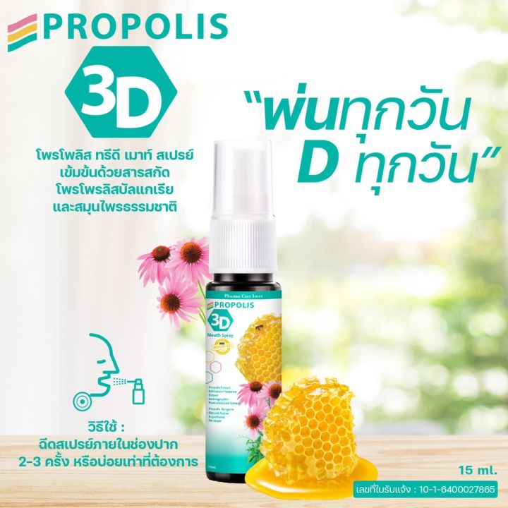 propolis-3d-mouth-sprayพ่นทุกวัน-dทุกวัน-โพรโพลิส-ทรีดี-เมาท์-สเปรย์-จำนวน-3ขวด