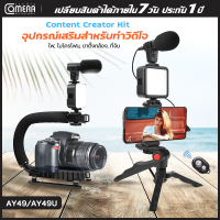 CameraStudio AY-49/AY-49U Smartphone Vlogging Studio Kits เซ็ตถ่าย Vlog ขาตั้ง ที่จับสมาร์ทโฟน ไมค์ ไฟ LED ครบชุดพร้อมถ่าย อุปกรณ์ไลฟ์สด