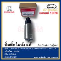 ปั้มติ๊กในถัง แท้ G1024 ยี่ห้อ  HONDA รุ่น CIVIC FB ปี 2021 CRV G4 ACCORE G9 ปี 2013 JAZZ GKผู้ผลิต  DENSO