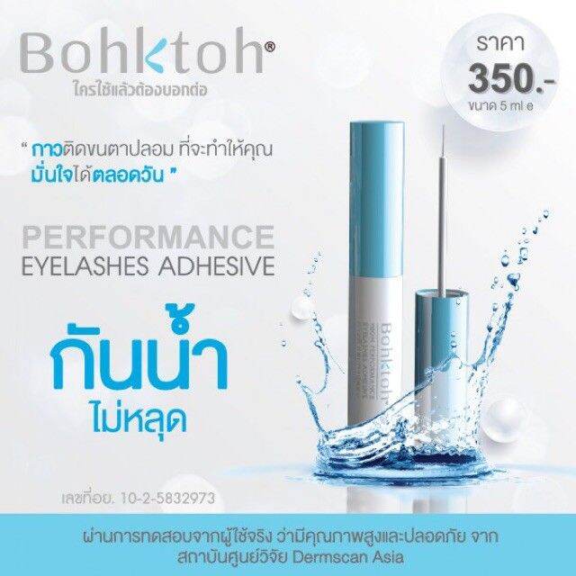 bohktoh-high-performance-eyelashes-adhesive-5ml-กาวติดขนตาปลอมบอกต่อ-kawaofficialth