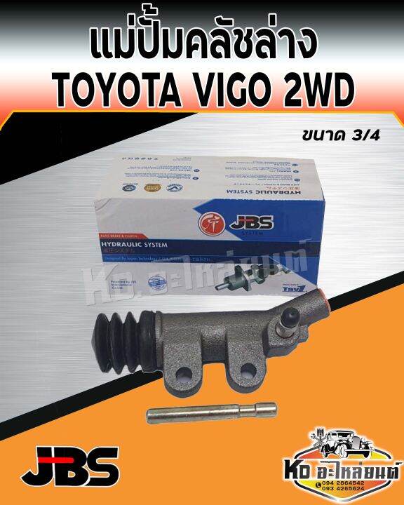 แม่ปั้มคลัชล่าง-toyota-vigo-2wd-ขนาด-3-4-แม่ปั๊มคลัทซ์ล่างวีโก้-2wd-ยี่ห้อ-jbs