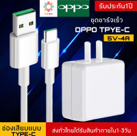 ชุดชาร์จเร็ว OPPO TYPE-C ของแท้ สาย+หัว VOOC 3.0 รับประกัน 1ปี by thesun