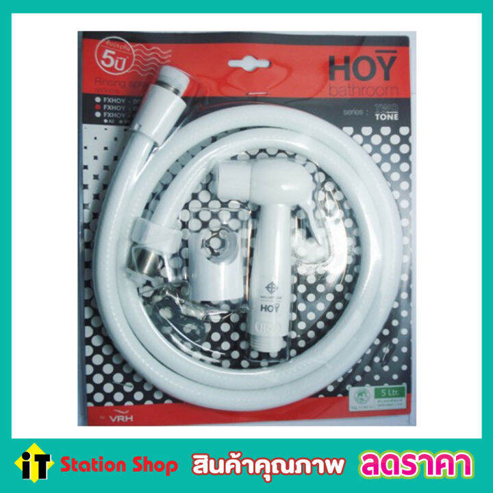 hoy-rising-spray-set-toilet-hose-ฝักบัวชำระ-ตรา-hoy-0013wz-ชุดฝักบัวชำระ-ฝักบัวฉีดชำระ-หัวฝักบัวชำระ-ฝักบัวชำระ-ชุดหัวฉีดชำระ-หัวฉีดชำระ-สีขาว