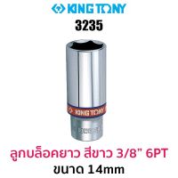 Kingtony 3235 ลูกบล็อกยาวสีขาว 3/8" 6PT (ขนาด 14mm)