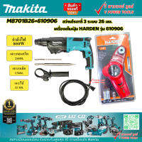 Makita M8701B สว่านโรตารี่ 3 ระบบ 26 มม. 800วัตต์ พร้อมกล่อง (พร้อม เครื่องเก็บฝุ่น HARDEN รุ่น 610906)