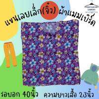 เสื้อคอกระเช้าผ้าแมมเบิร์ด(ผ้านิ่ม) รุ่นแขนเลยเล็ก(จิ๋ว)  อก40” ยาว23" มีบริการชำระเงินปลายทาง