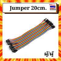 สายจัมเปอร์ จัมเปอร์ ผู้/ผู้ 20 ซม. 40 เส้น Jumper wire male to male 20 cm