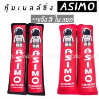 โกดังซิ่ง นวมหุ้มเลท์ ASIMO(S) 1คู่ (มีให้เลือก 2 สี)