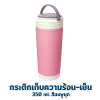 กระติก เก็บความร้อน - เย็น พร้อม ที่กรองใบชา 350 ml. รุ่น D1-350 - สีชมพูประกายมุก - เครื่องครัว ของใช้ในบ้าน กระติกน้ำ กระบอกน้ำ เก็บอุณหภูมิ