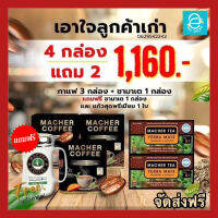 [ โปรเซ็ตคู่ ] กาแฟผอม กาแฟมาเชอร์ 3 กล่อง + ชามาเต 2 กล่อง แถมฟรี!! แก้วเซรามิก 1 ใบ กาแฟมาเต คีโตทานได้ Macher Coffee คุมหิว อิ่มนาน ไม่หิวบ่อย