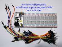 ชุดสำหรับทดลองวงจรอีเลคโทรนิคส์  Breadboard 830 points Solderless Prototype +65 Flexible jumper wires +Module Power supply 3.3/5V.