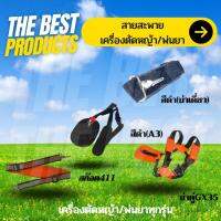 The Best - สายสะพายเครื่องตัดหญ้า บ่าเดี่ยว แบบ บ่าฟาด A3 / บ่าคู่ (หนานุ่ม ฟองน้ำ หุ้มด้วยไนล่อน) ใช้ได้กับทุกรุ่น