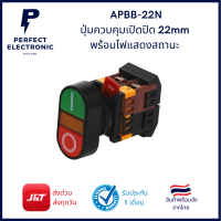 APBB-22N ปุ่มควบคุมเปิดปิด 22mm พร้อมไฟแสดงสถานะ *** สินค้าพร้อมส่งในไทย***