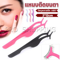 PRO แหนบติดขนตาปลอม เครื่องมือเสริมความงาม False eyelash curler