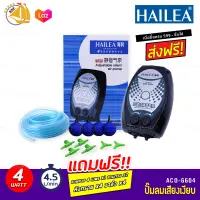 HAILEA ACO-6604  ปั๊มออกซิเจน ปั๊มลม ปรับละเอียดได้ แถมฟรีชุดข้อต่อ (Size S) *ของแถมอาจมีการเปลี่ยนแปลงสีและรุ่น