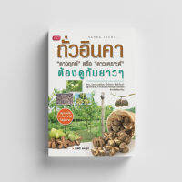 หนังสือถั่วอินคา