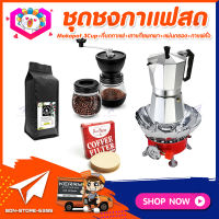 ชุดทำกาแฟสดเองที่บ้าน ชุดชงกาแฟสด Moka pot กาต้มกาแฟ 3Cups 150ml + ที่บดกาแฟวินเทจ 2โถ + เตาแก๊สมีกลีบบัวกันลม +เมล็ดกาแฟ​คั่วกลาง 250g +กระดาษกรองกาแฟ 56mm